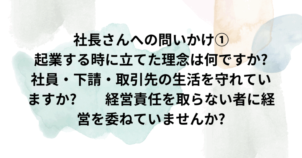 京都太陽行政書士事務所　社長さんへの問いかけ①