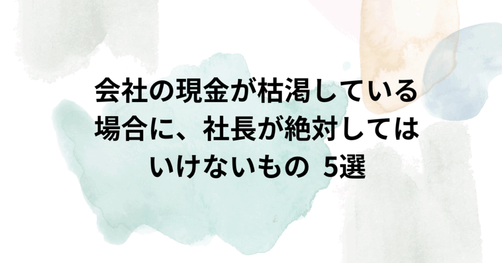 京都太陽行政書士事務所　黒字倒産を避けるための５選