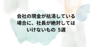 京都太陽行政書士事務所 黒字倒産を避けるための5選
