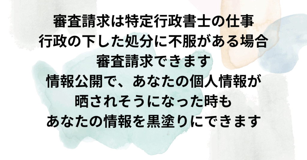 京都太陽行政書士事務所　審査請求は特定行政書士の仕事
