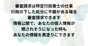 京都太陽行政書士事務所 審査請求は特定行政書士の仕事