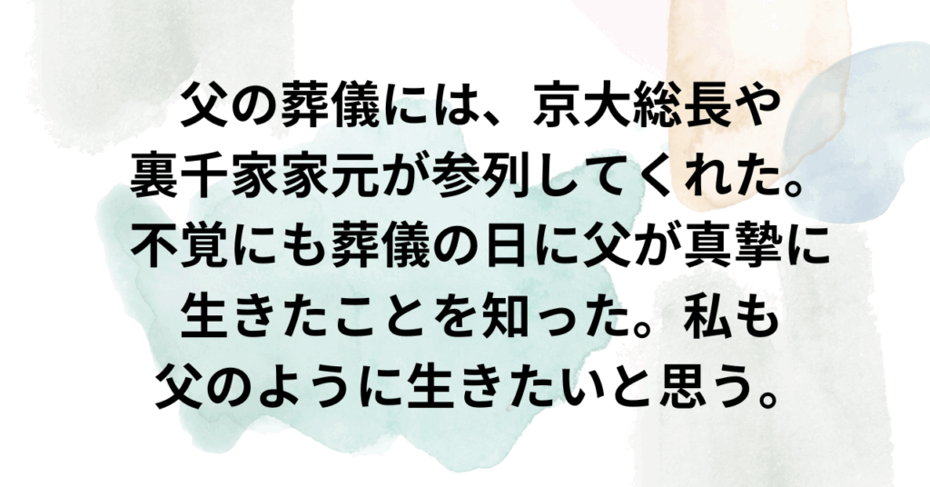 京都太陽行政書士事務所　父の葬儀に京大総長が参列