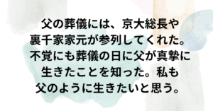 京都太陽行政書士事務所 父の葬儀に京大総長が参列