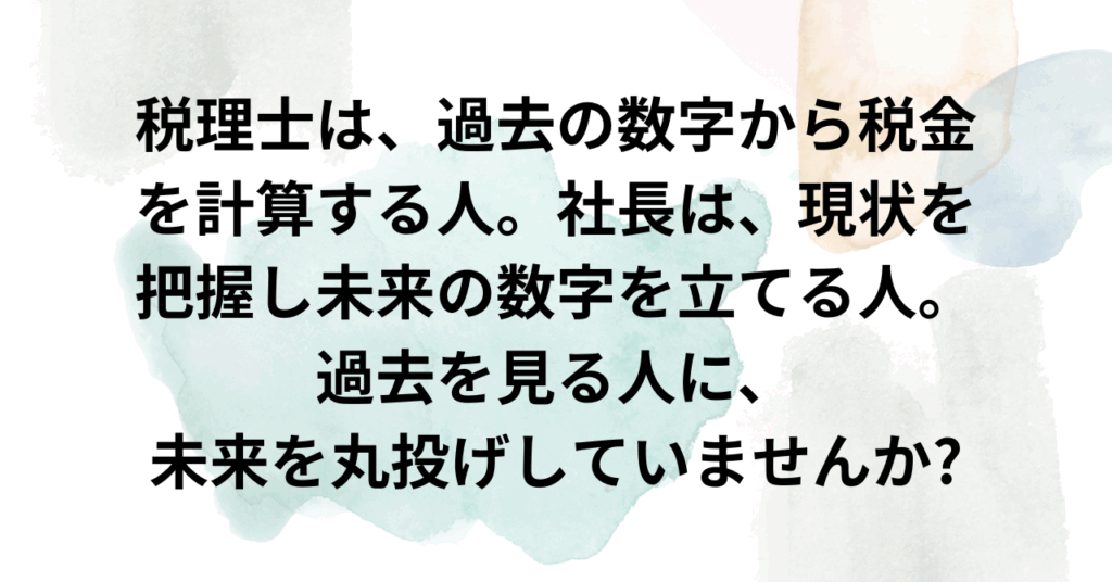 京都太陽行政書士事務所税理士は過去の数字　車長は現在と未来を見る　丸投げしない