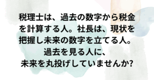 京都太陽行政書士事務所税理士は過去の数字 車長は現在と未来を見る 丸投げしない
