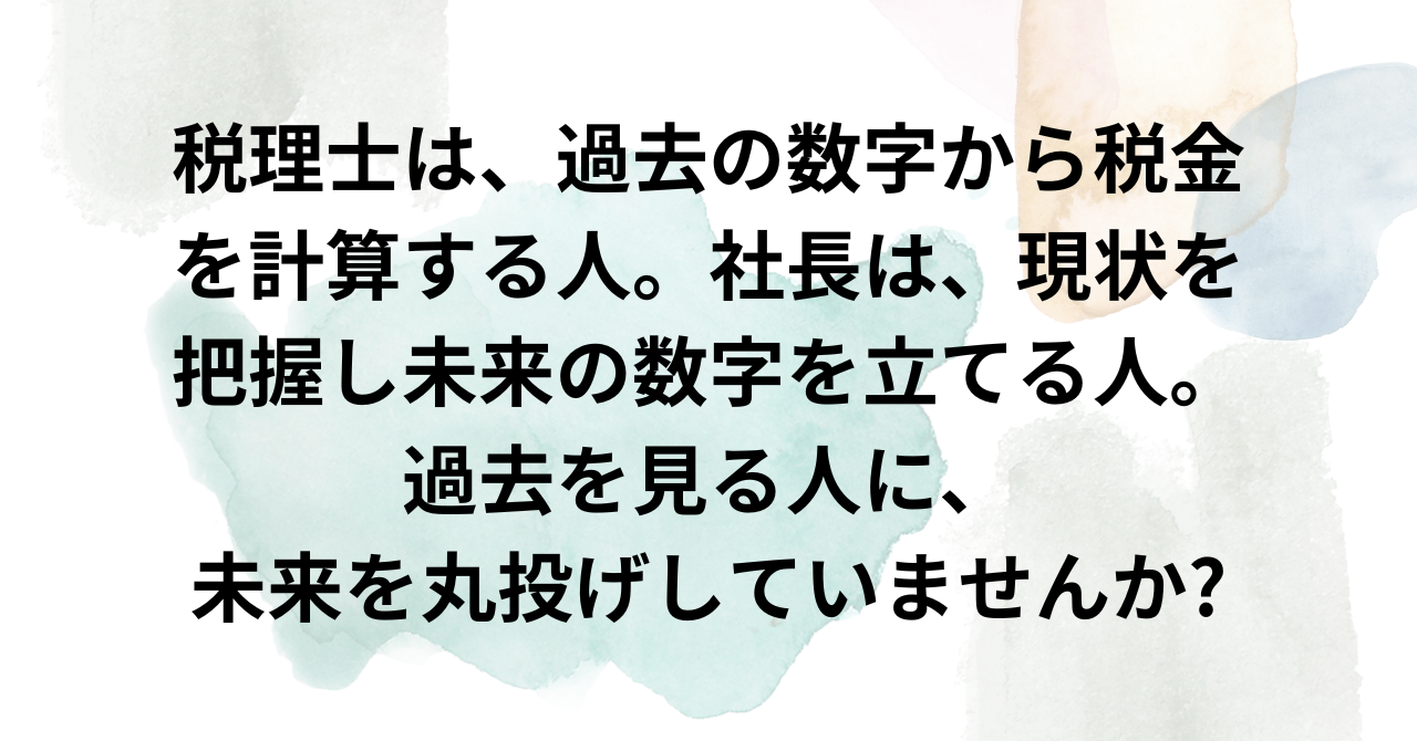 京都太陽行政書士事務所税理士は過去の数字 車長は現在と未来を見る 丸投げしない