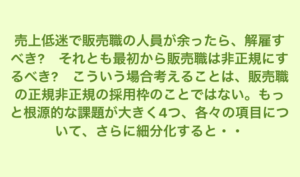 京都太陽行政書士事務所　業績不振で販売職が余ったら解雇? その前に考える事がある